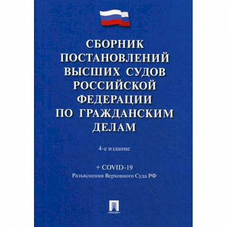 Фото Сборник постановлений высших судов Российской Федерации по гражданским делам