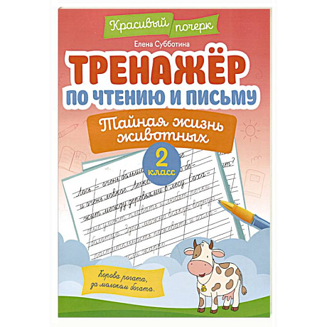 Фото Тренажёр по чтению и письму: 2 класс: тайная жизнь животных