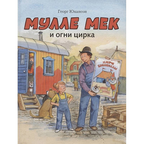 Фото Мулле Мек и огни цирка