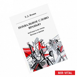 Похвальное слово вранью. Весёлые и не очень беседы о жизни