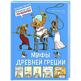Мифы Древней Греции