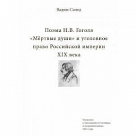 Поэма Н.В. Гоголя «Мёртвые души» и уголовное право Российской империи XIX века
