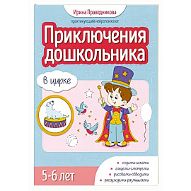 Приключения дошкольника. В цирке: 5-6 лет