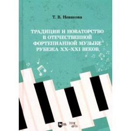 Традиции и новаторство в отечественной фортепианной музыке рубежа XX-XXI веков