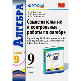 Алгебра. 9 класс. Самостоятельные и контрольные работы к учебнику Ю.Н. Макарычева и др. ФГОС