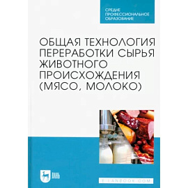 Общая технология переработки сырья животного происхождения (мясо, молоко). Учебник для СПО