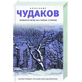 Ложится мгла на старые ступени