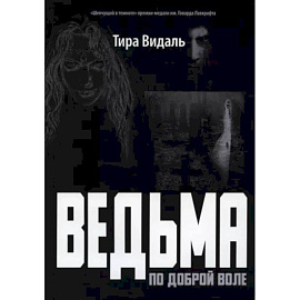Ведьма по доброй воле: повесть