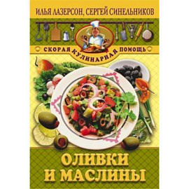Оливки и маслины Оливки и маслины