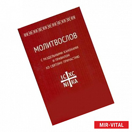 Молитвослов с раздельными канонами и правилом ко Святому Причастию