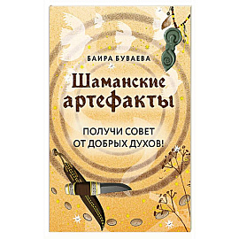 Шаманские артефакты. Получи совет от добрых духов! 50 ассоциативных метафорических карт с расшифровками