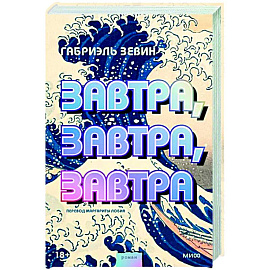 Завтра, завтра, завтра