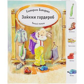 Зайкин гардероб