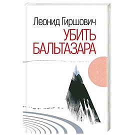Убить Бальтазара