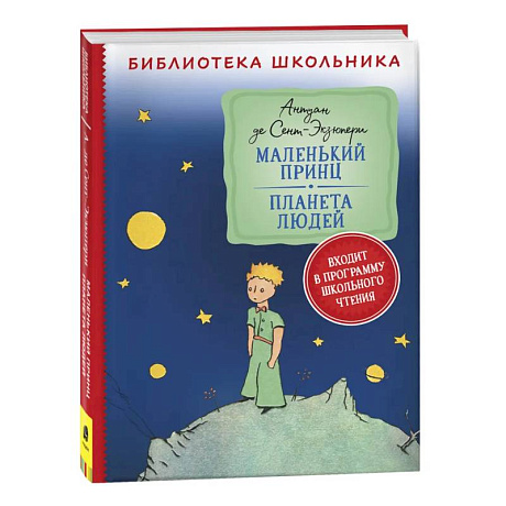 Фото Маленький принц. Планета людей