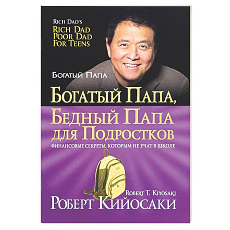 Фото Богатый папа, бедный папа для подростков