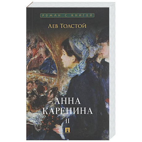Фото Анна Каренина. Том 2