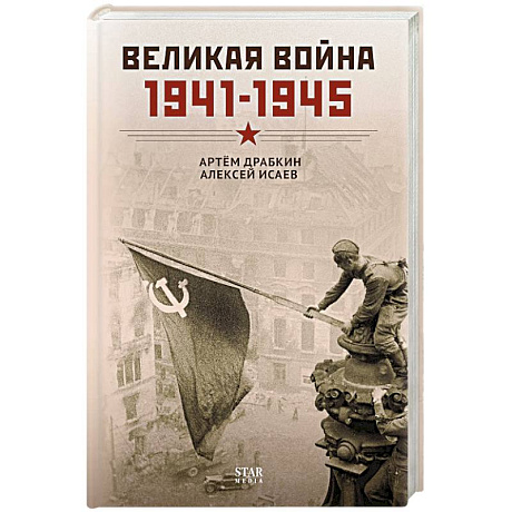 Фото Великая война. 1941–1945