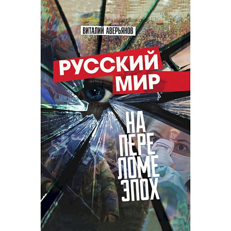 Фото Русский мир на переломе эпох