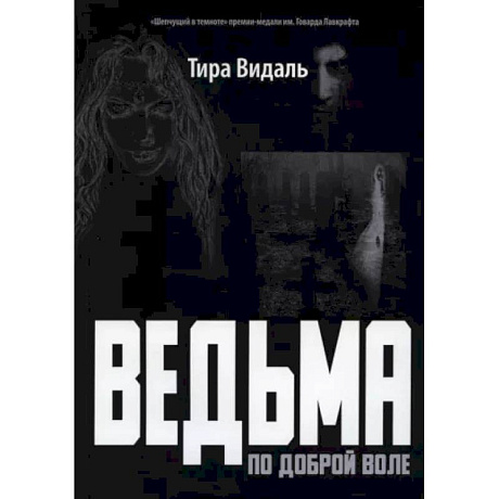 Фото Ведьма по доброй воле: повесть