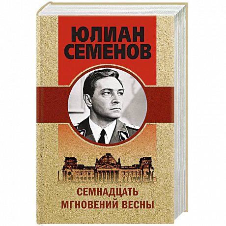 Фото Семнадцать мгновений весны