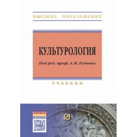 Фото Культурология. Учебник