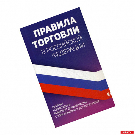 Фото Правила торговли в Российской Федерации