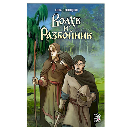 Фото Волхв и Разбойник