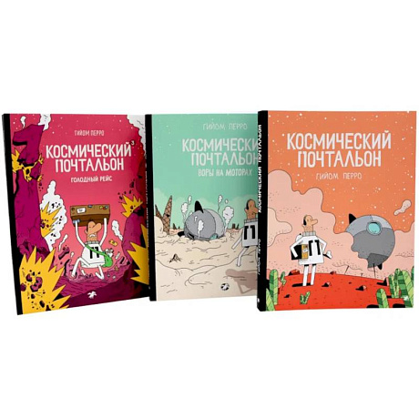 Фото Космический почтальон: В 3-х частях.: комикс (комплект из 3-х книг)