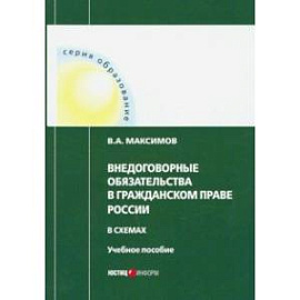 Внедоговорные обязательства в гражданском праве России в схемах. Учебное пособие