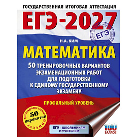 ЕГЭ-2027 Математика. 50 тренировочных вариантов экзаменационных работ для подготовки к единому государственному экзамену. Профильный уровень