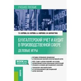 Бухгалтерский учёт и аудит в производственной сфере. Деловые игры. Учебное пособие. ФГОС ВО