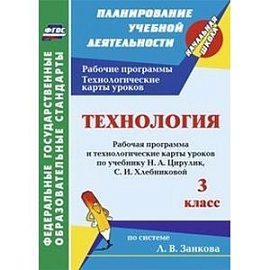 Технология. 3 класс. Рабочая программа и технологические карты уроков по учебнику Н.А. Цирулик, С.И. Хлебниковой по системе Л.В. Занкова. ФГОС