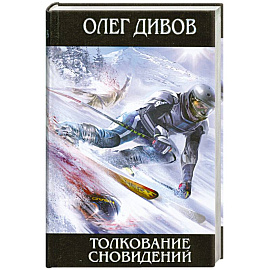 Толкование сновидений