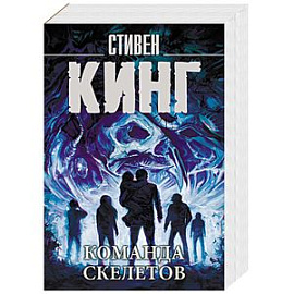 Команда скелетов