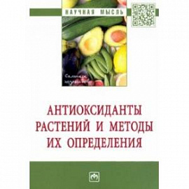 Антиоксиданты растений и методы их определения