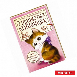 О пушистых кошечках