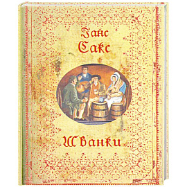 Шванки