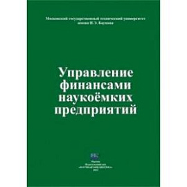 Управление финансами наукоемких предприятий