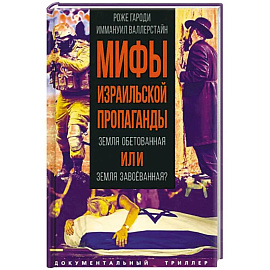 Мифы израильской пропаганды. Земля обетованная или земля завоеванная?