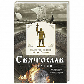 Святослав. Болгария