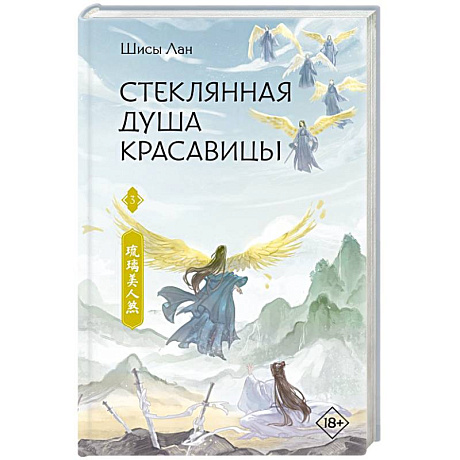 Фото Стеклянная душа красавицы. Книга 3