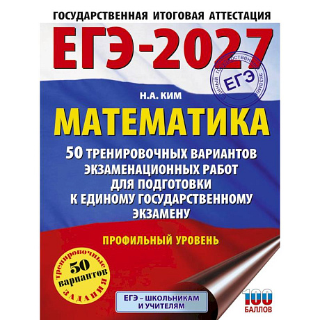 Фото ЕГЭ-2027 Математика. 50 тренировочных вариантов экзаменационных работ для подготовки к единому государственному экзамену. Профильный уровень
