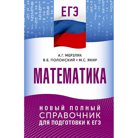 Фото ЕГЭ. Математика. Новый полный справочник для подготовки к ЕГЭ