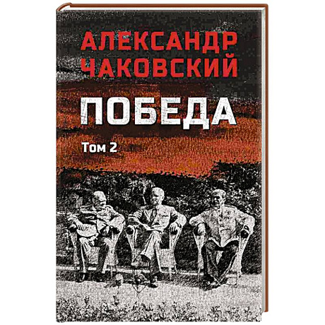 Фото Победа. Том 2