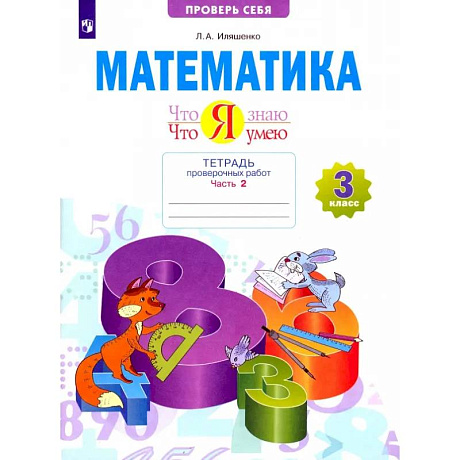 Фото Математика. 3 класс. Тетрадь проверочных работ. Что я знаю. Что я умею. Часть 2. ФГОС