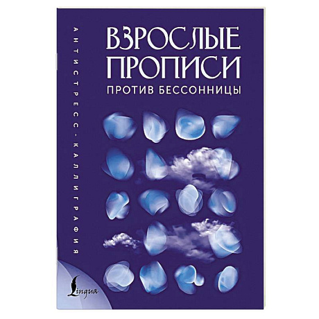 Фото Взрослые прописи против бессонницы