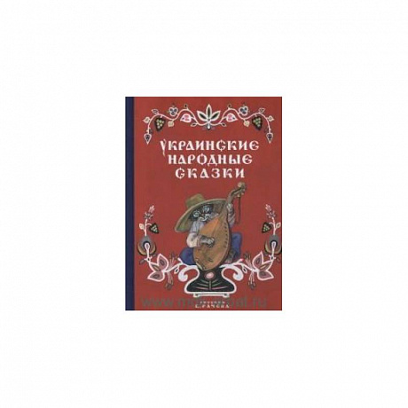 Фото Украинские народные сказки