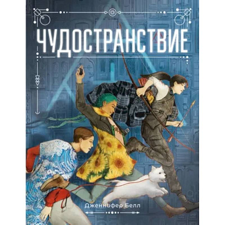 Фото Чудостранствие