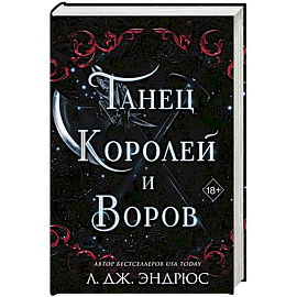 Танец королей и воров (#6)